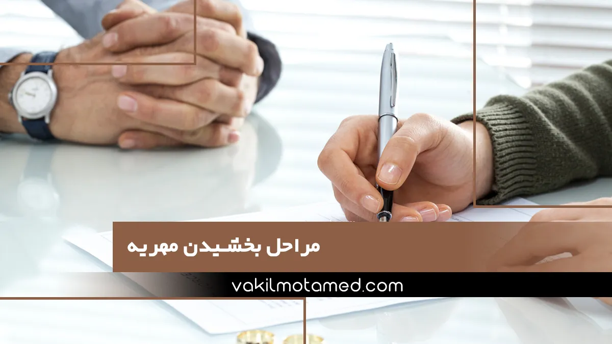 مراحل بخشیدن مهریه