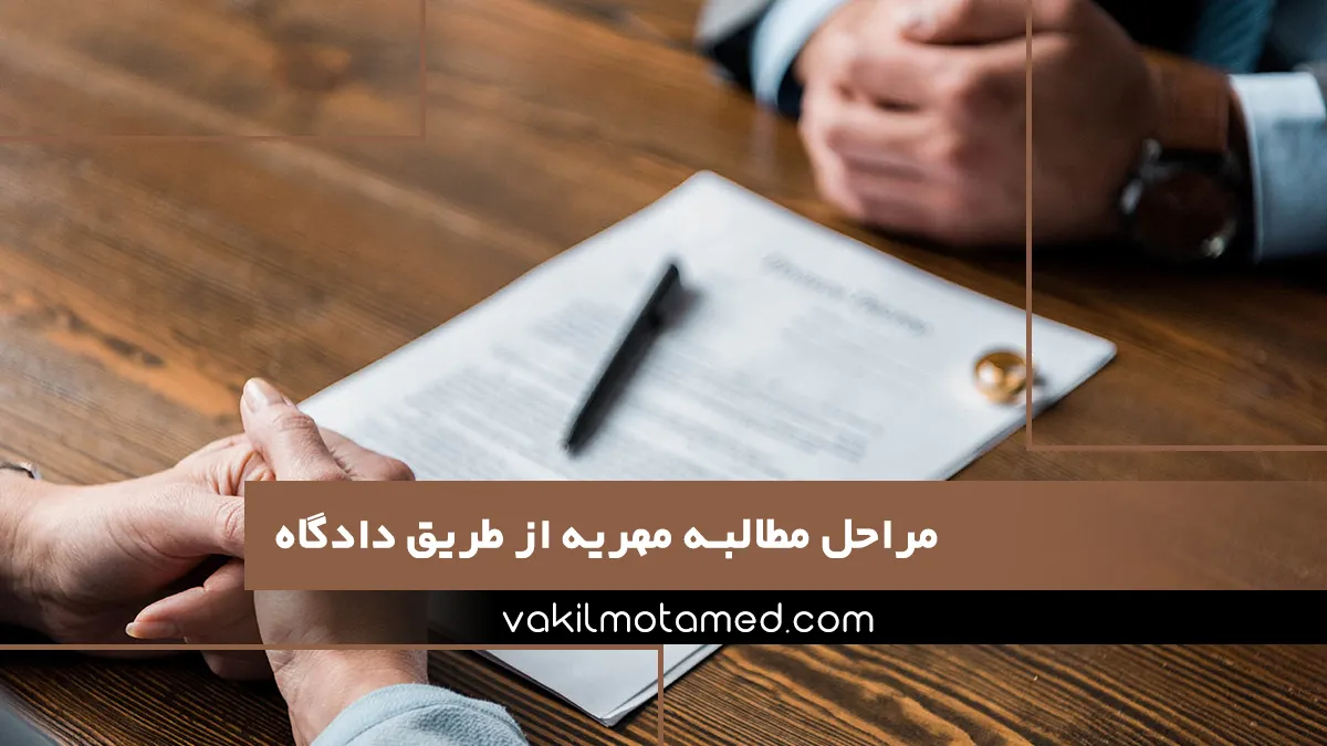 مراحل مطالبه مهریه از طریق دادگاه