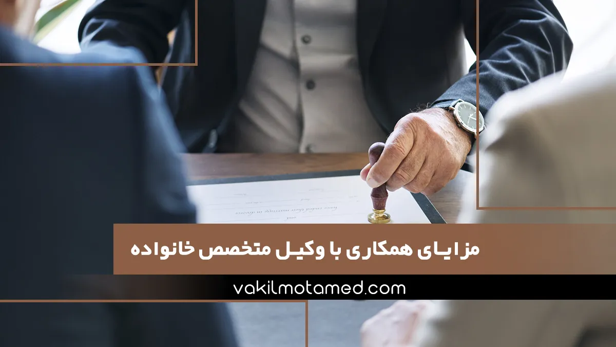 مزایای همکاری با وکیل متخصص خانواده