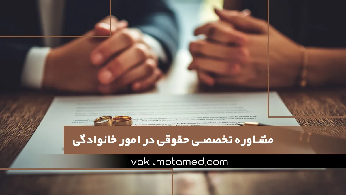 مشاوره تخصصی حقوقی در امور خانوادگی