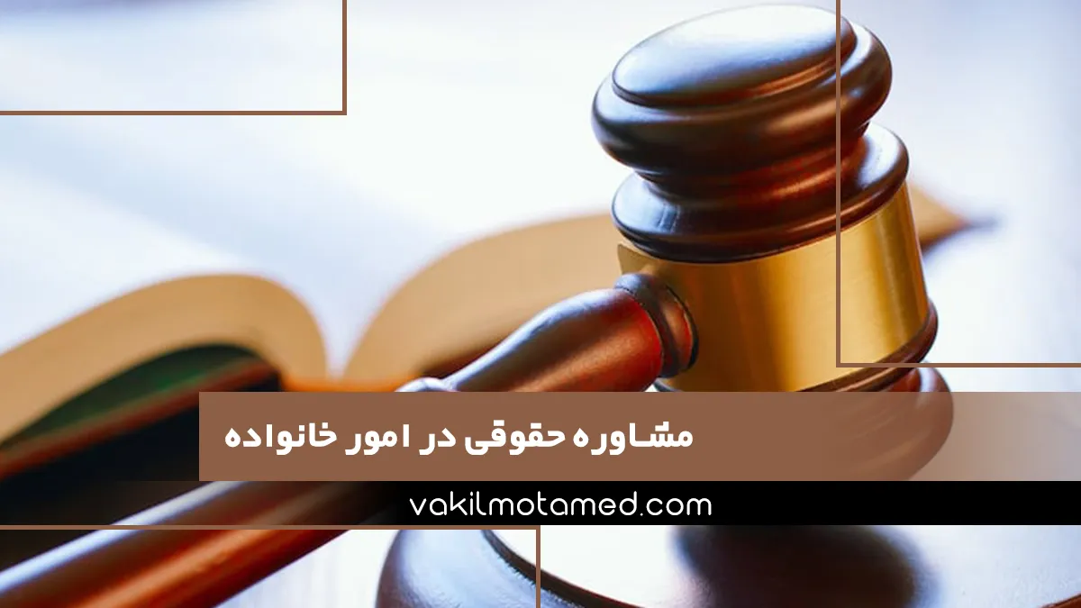 مشاوره حقوقی در امور خانواده