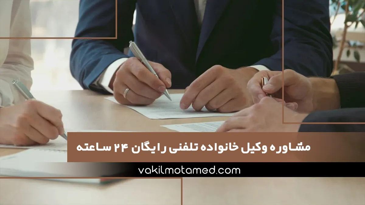 مشاوره وکیل خانواده تلفنی رایگان 24 ساعته