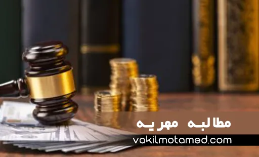 مطالبه مهریه و اجرای مهریه