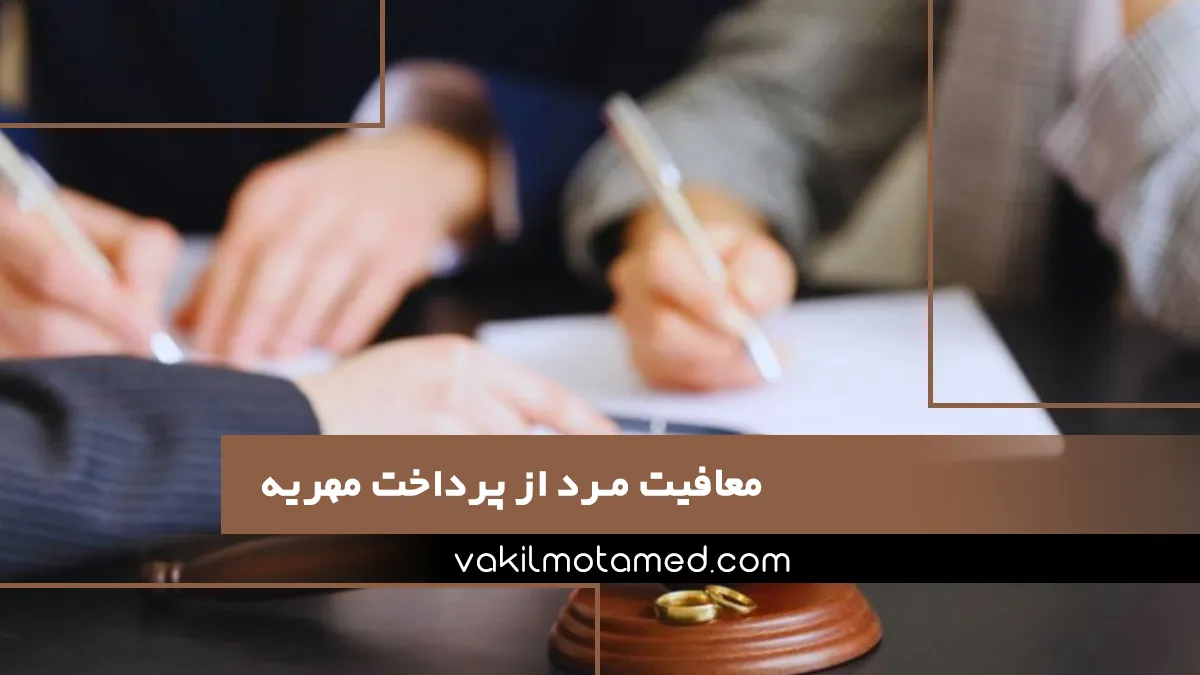 معافیت مرد از پرداخت مهریه