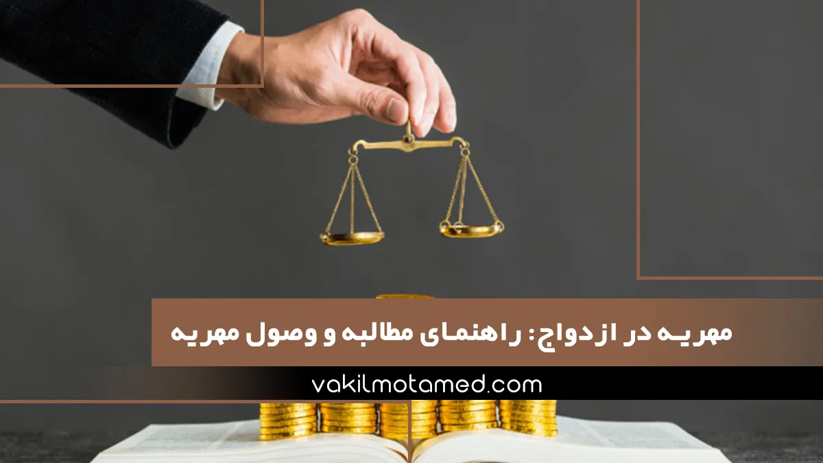مهریه در ازدواج راهنمای مطالبه و وصول مهریه