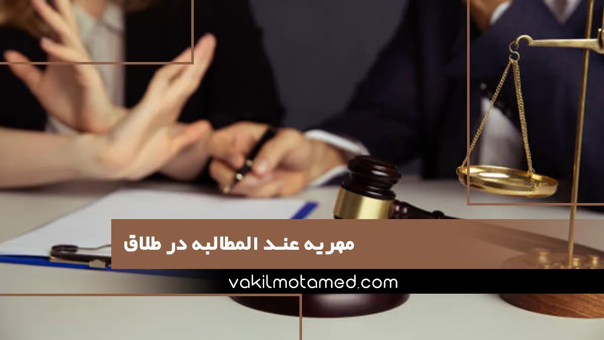 مهریه عند المطالبه در طلاق