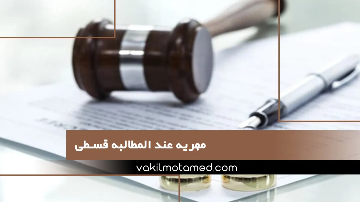 مهریه عند المطالبه قسطی