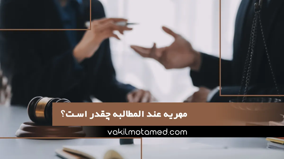 مهریه عند المطالبه چقدر است؟