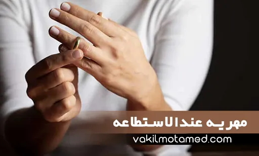 مهریه عندالاستطاعه بهترین وکیل تهران