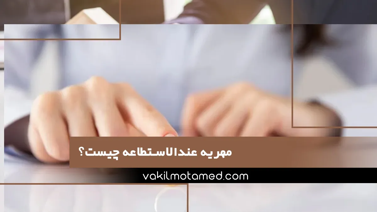 مهریه عندالاستطاعه چیست؟