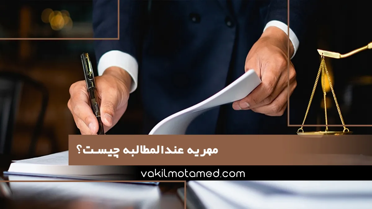 مهریه عندالمطالبه چیست؟