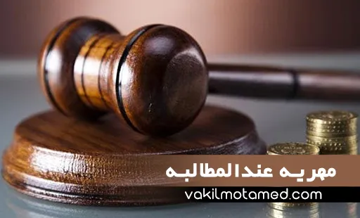 مهریه عندالمطالبه