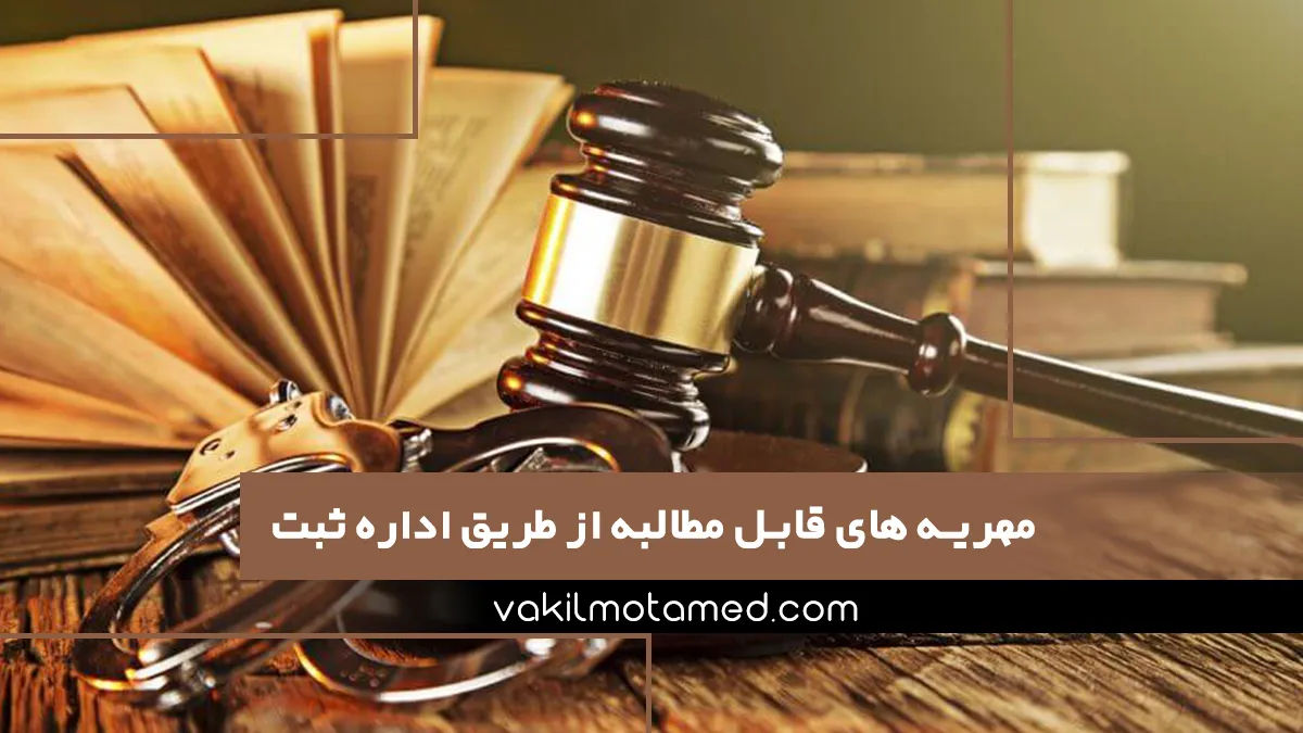 مهریه های قابل مطالبه از طریق اداره ثبت