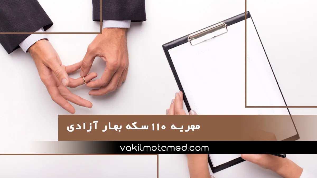 مهریه ۱۱۰ سکه بهار آزادی