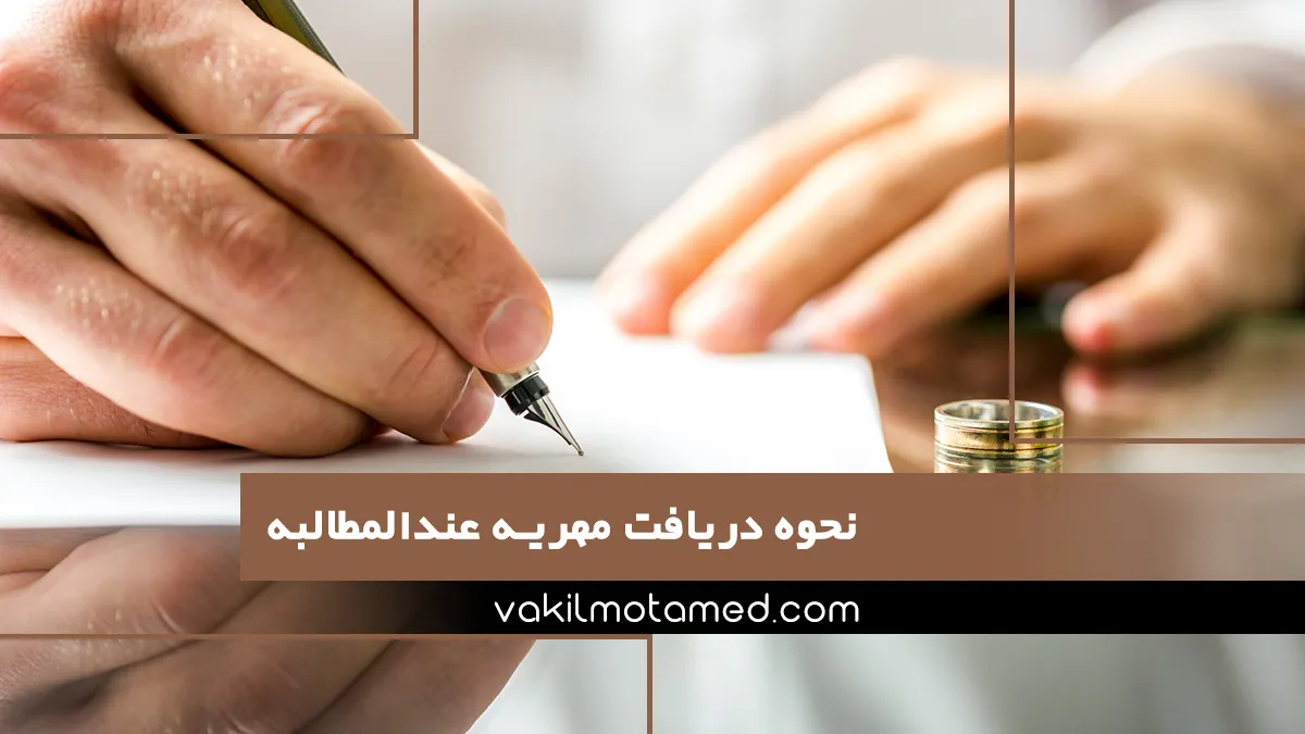 نحوه دریافت مهریه عندالمطالبه