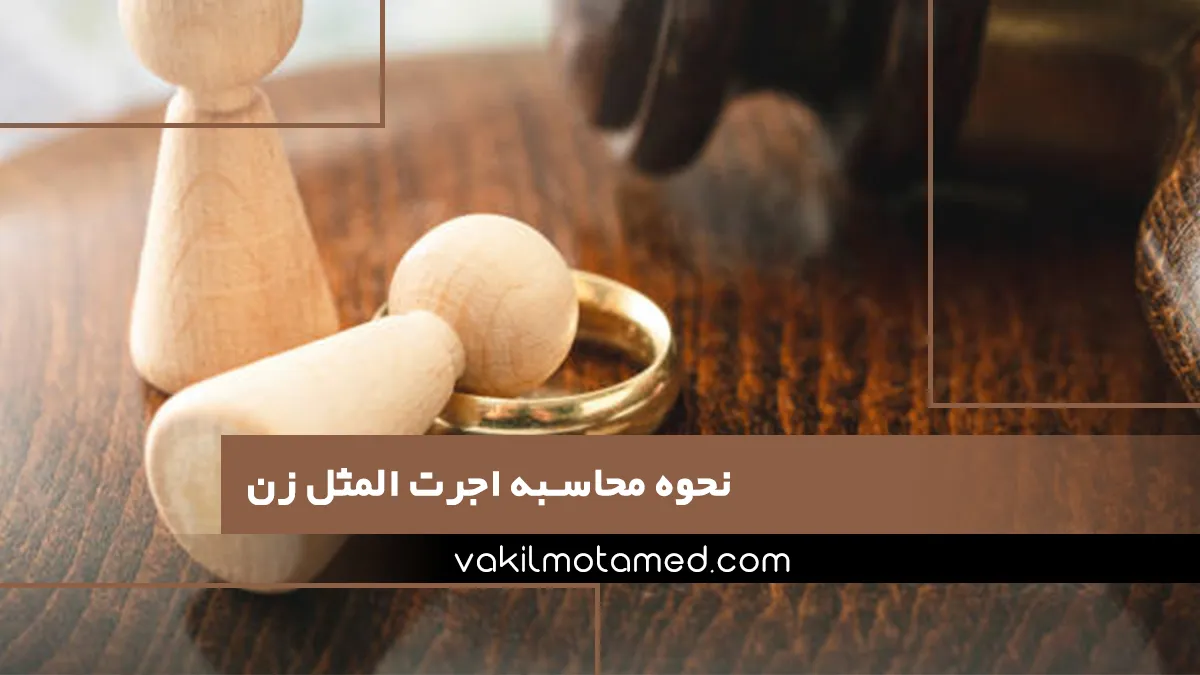 نحوه محاسبه اجرت المثل زن