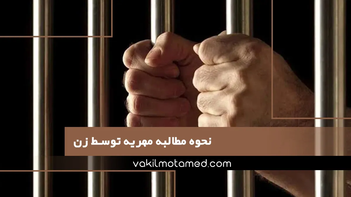 نحوه مطالبه مهریه توسط زن