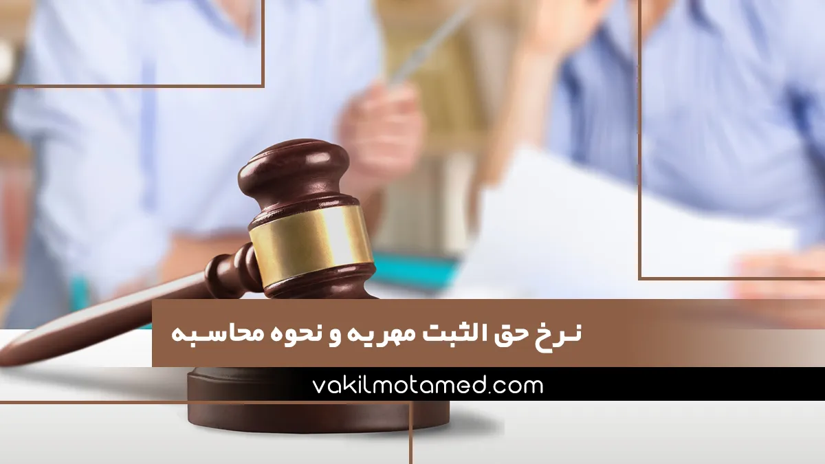 نرخ حق الثبت مهریه و نحوه محاسبه