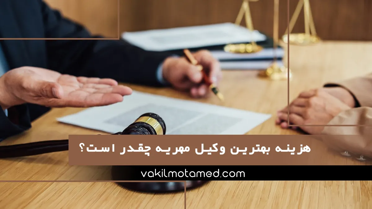 هزینه بهترین وکیل مهریه چقدر است؟