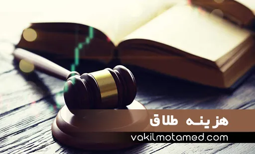 هزینه طلاق با و بدون وکیل