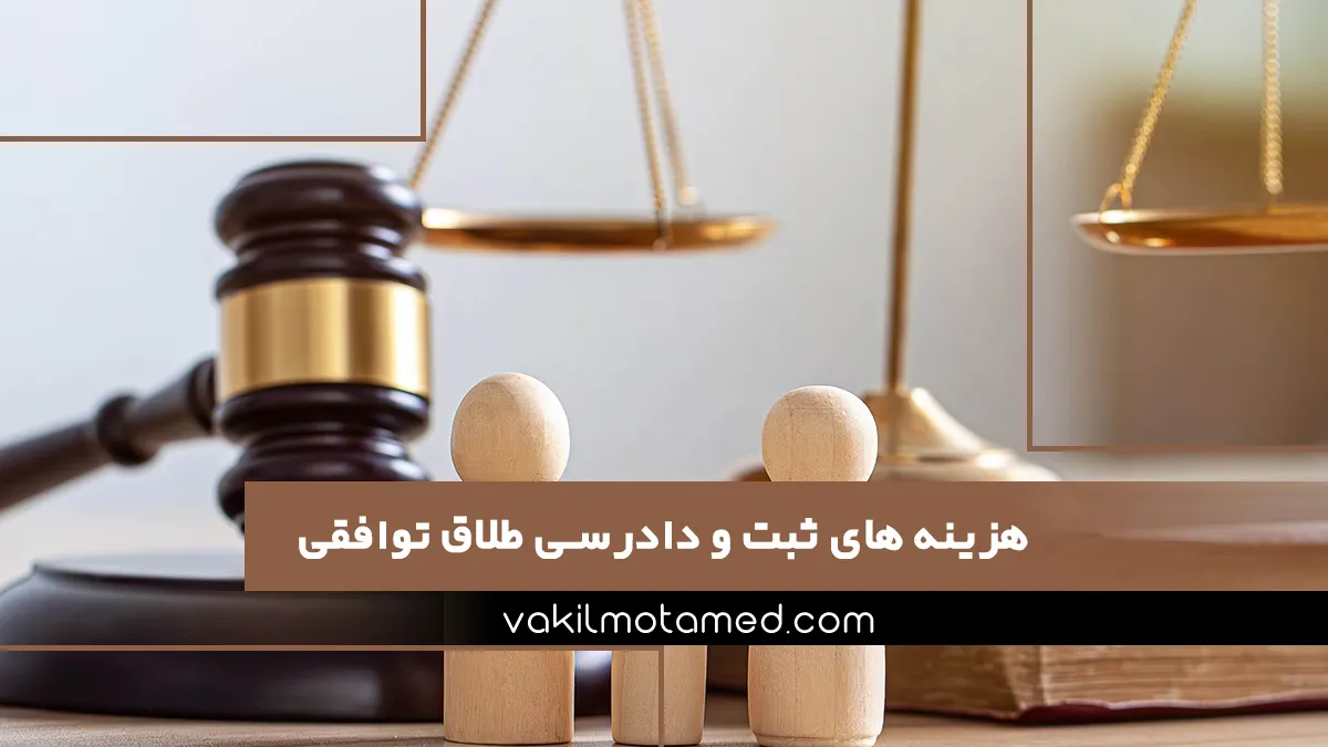 هزینه های ثبت و دادرسی طلاق توافقی