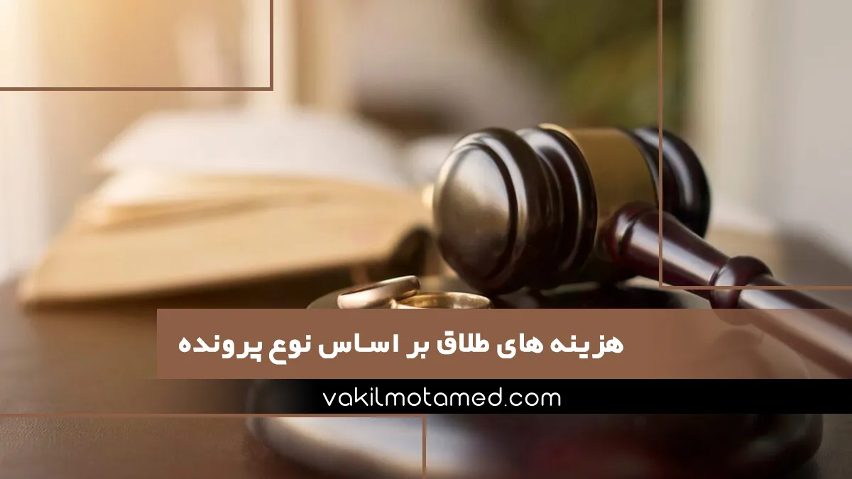 هزینه های طلاق بر اساس نوع پرونده