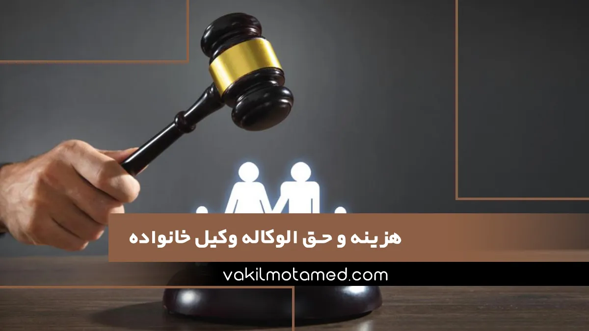 هزینه و حق الوکاله وکیل خانواده