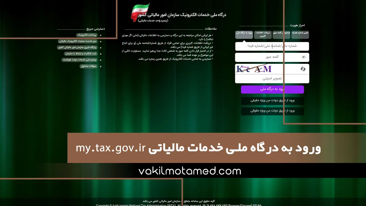 ورود به درگاه ملی خدمات مالیاتی my.tax.gov.ir