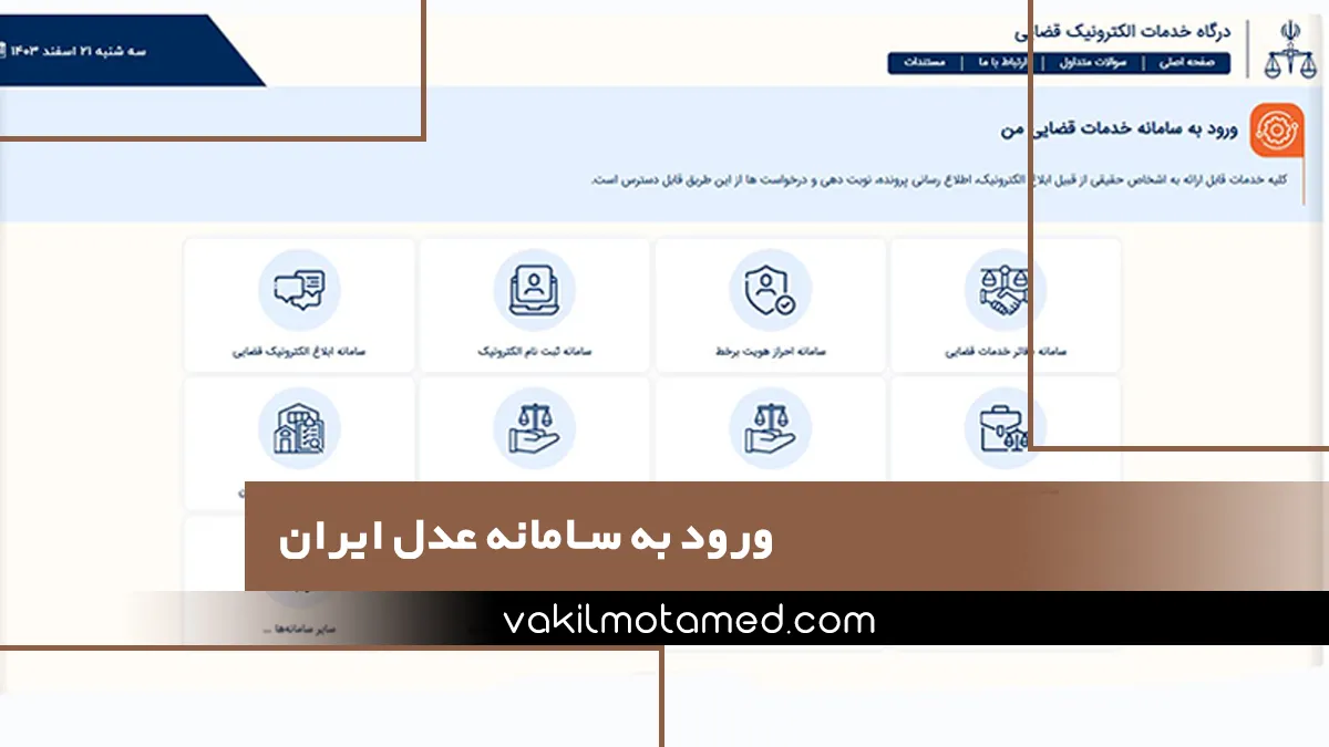 ورود به سامانه عدل ایران