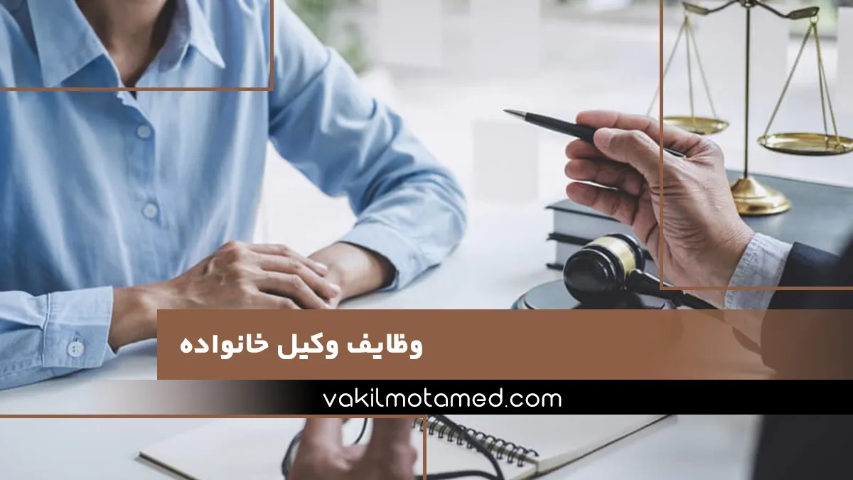 وظایف وکیل خانواده