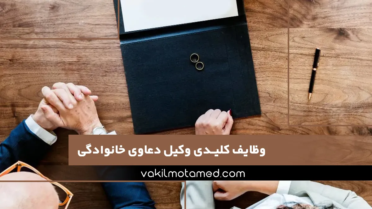 وظایف کلیدی وکیل دعاوی خانوادگی