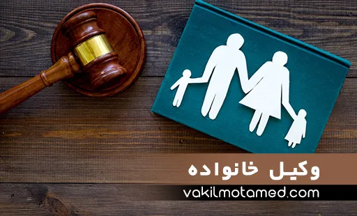 وکیل خانواده تهران