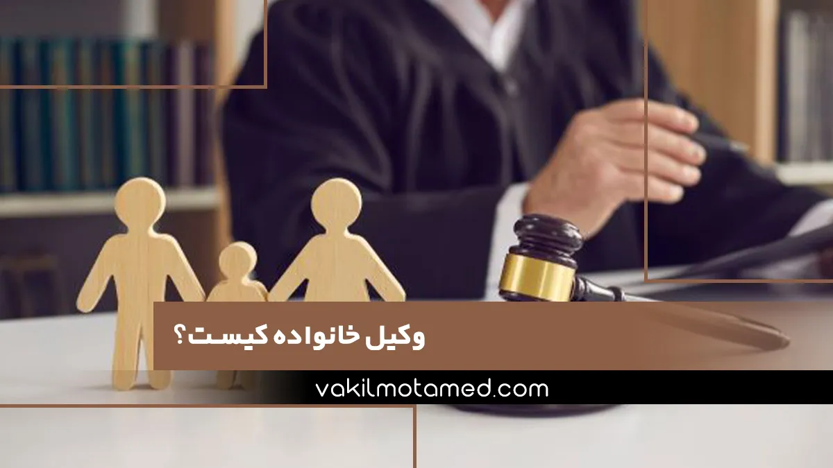 وکیل خانواده کیست؟