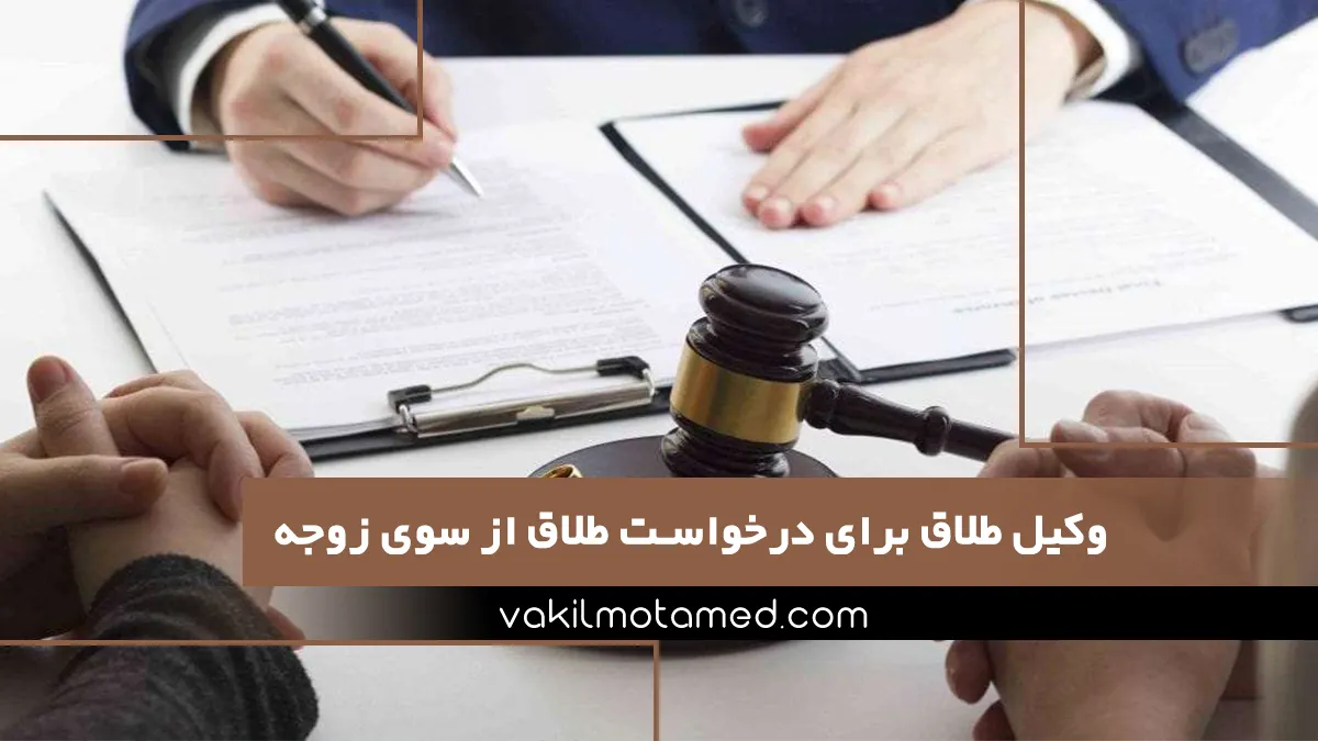 وکیل طلاق برای درخواست طلاق از سوی زوجه