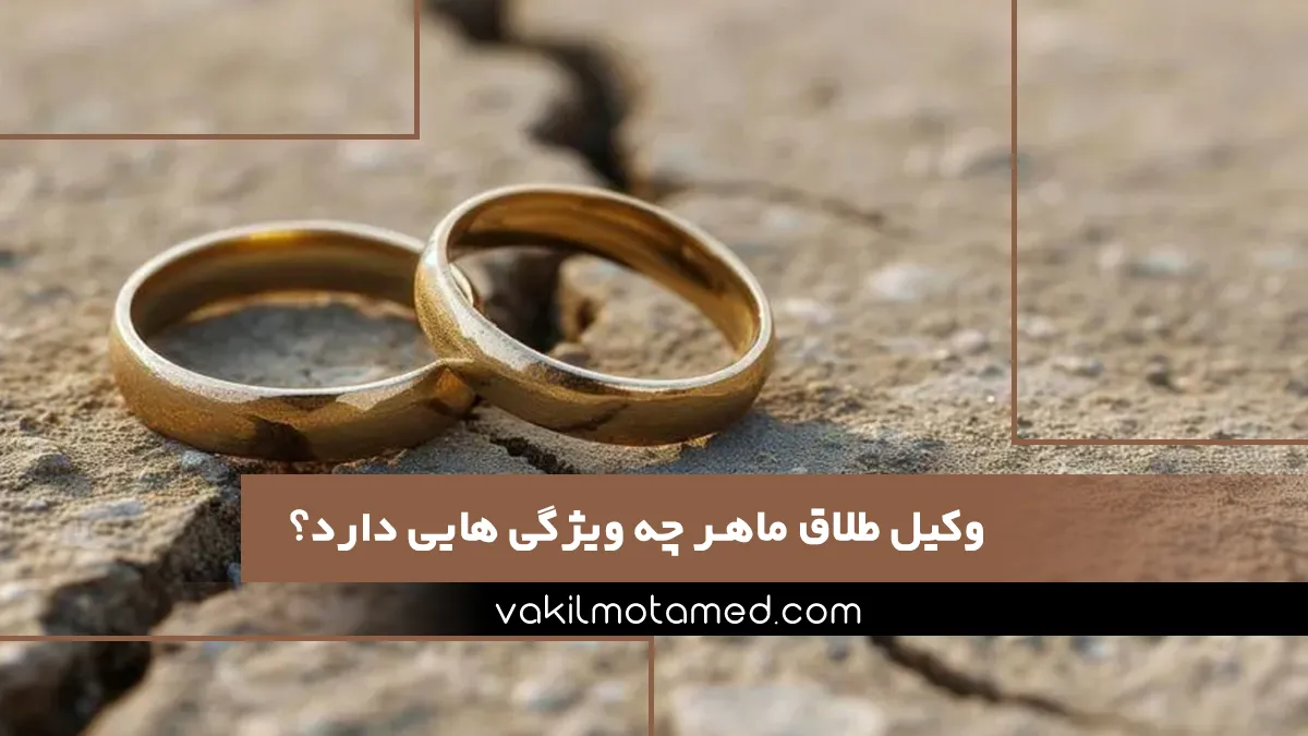 وکیل طلاق ماهر چه ویژگی هایی دارد؟