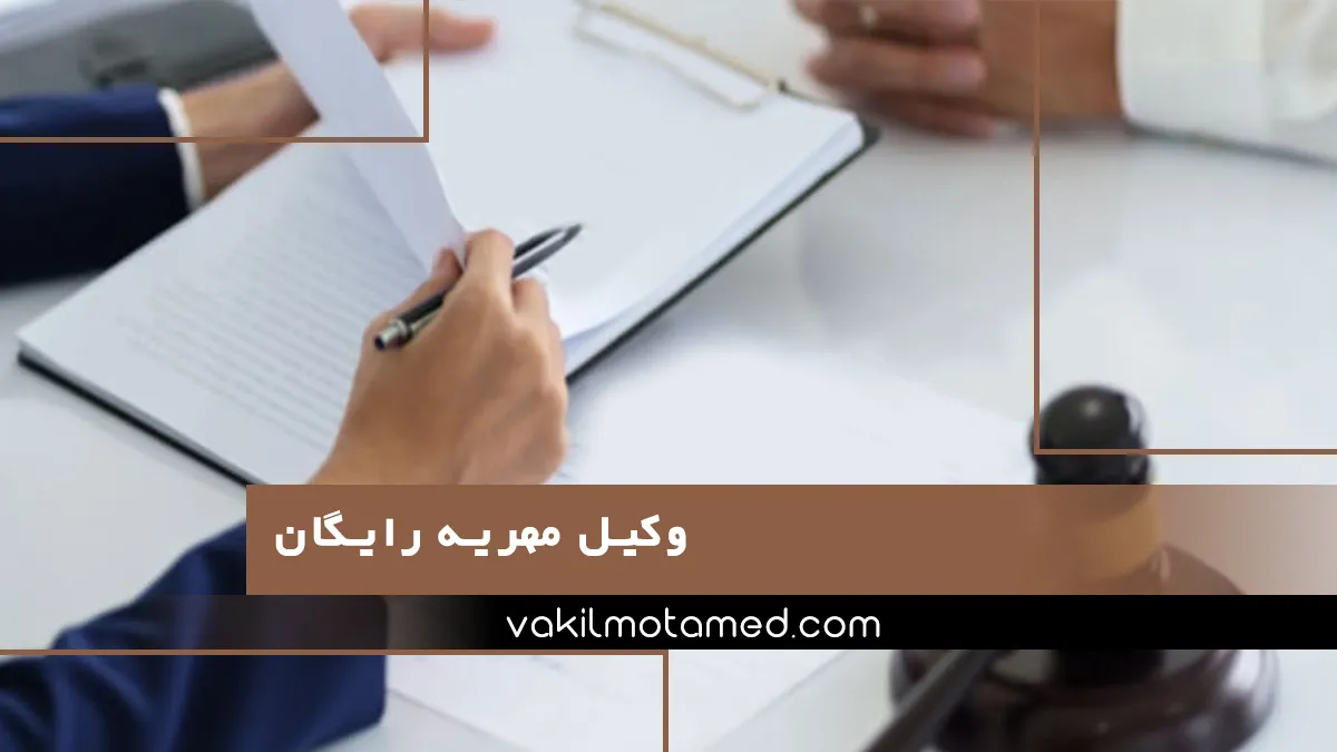 وکیل مهریه رایگان