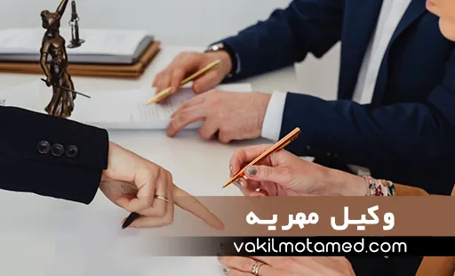 وکیل مهریه متخصص و با تجربه در تهران