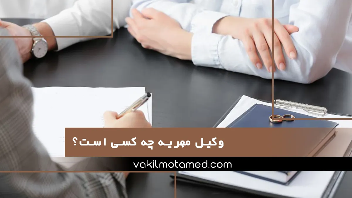 وکیل مهریه چه کسی است؟