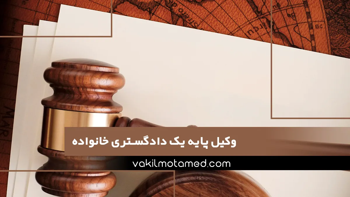 وکیل پایه یک دادگستری خانواده