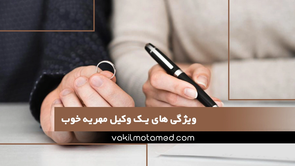 ویژگی های یک وکیل مهریه خوب