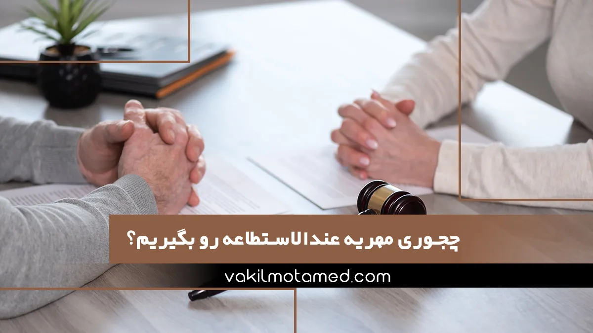 چجوری مهریه عندالاستطاعه رو بگیریم؟