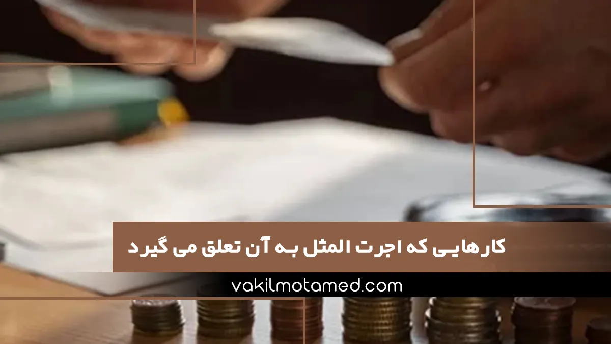 کارهایی که اجرت المثل به آن تعلق می گیرد