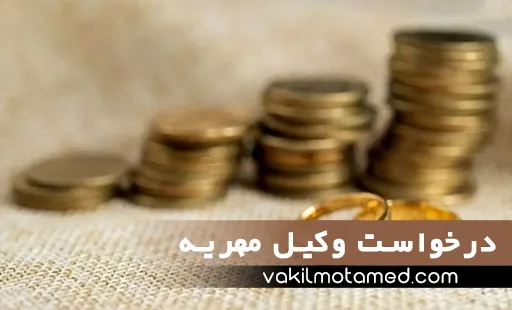 درخواست وکیل مهریه