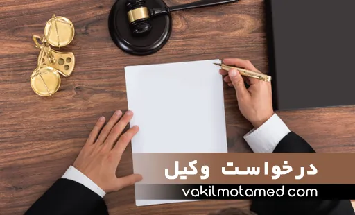 درخواست وکیل