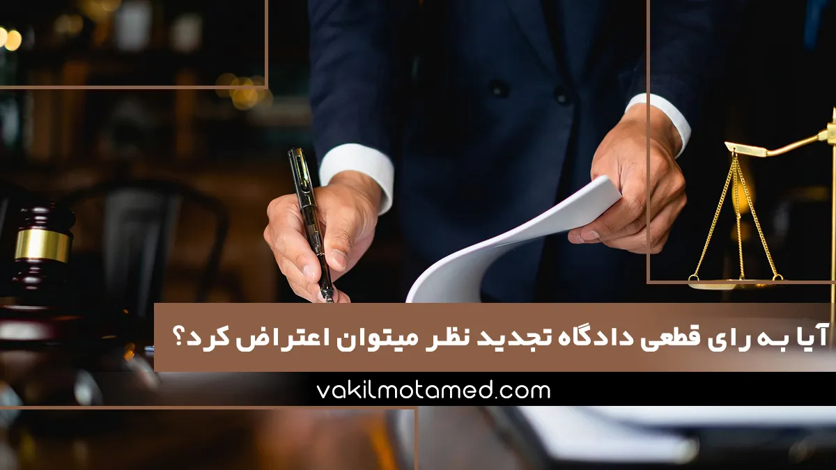 آیا به رای قطعی دادگاه تجدید نظر میتوان اعتراض کرد