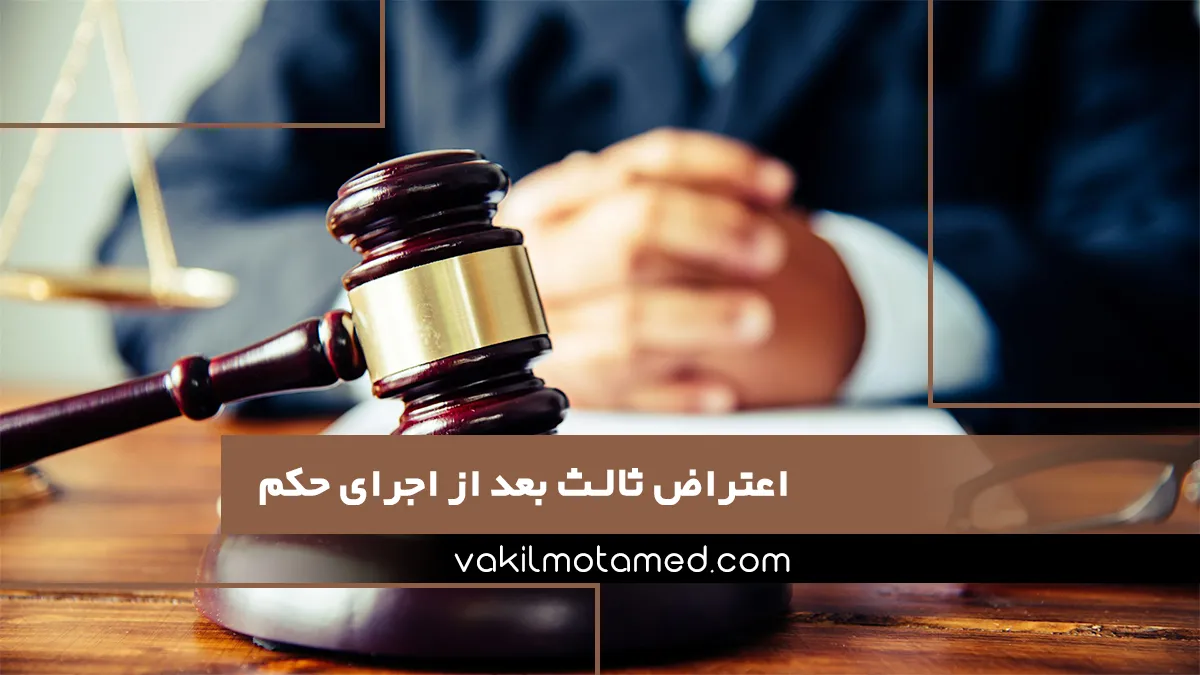 اعتراض ثالث بعد از اجرای حکم