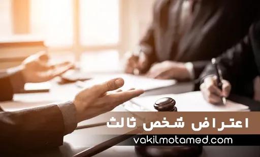 اعتراض شخص ثالث