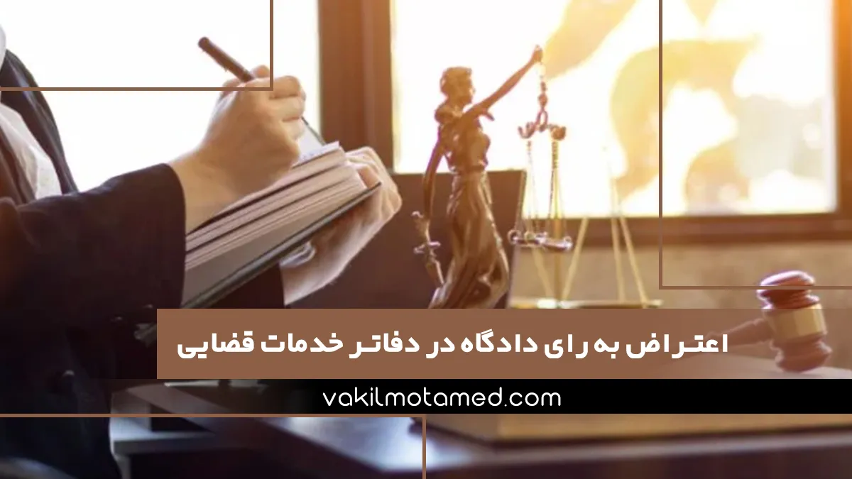 اعترا‎ض به رای دادگاه در دفاتر خدمات قضایی