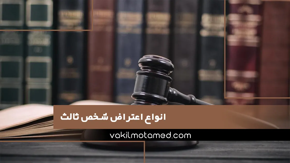 انواع اعتراض شخص ثالث