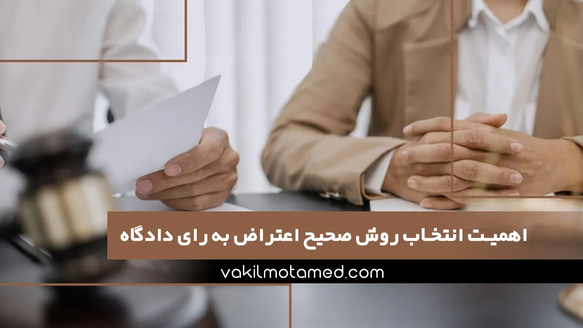 اهمیت انتخاب روش صحیح اعتراض به رای دادگاه